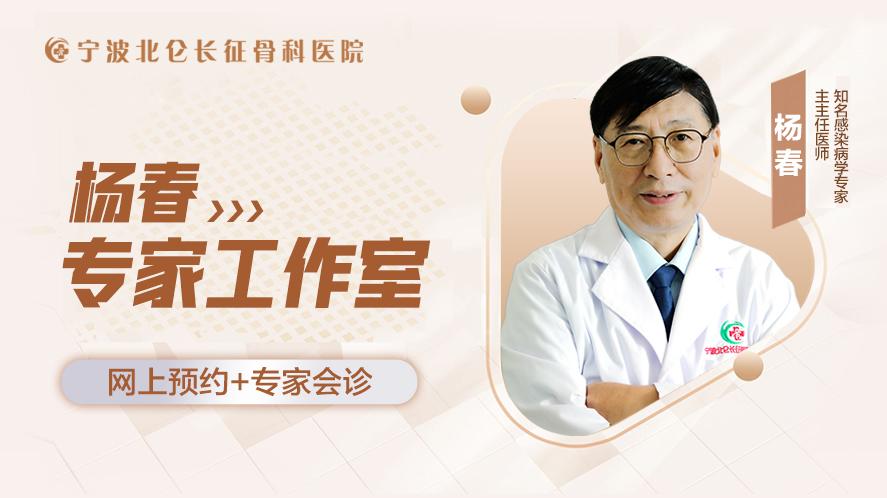 知名感染病学专家杨春医师定期周四全天坐诊北仑长征骨科医院