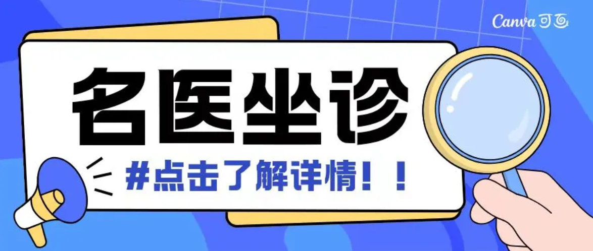 【专家坐诊】名医有约！上海专家来院坐诊