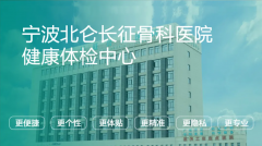 北仑长征骨科医院体检中心：专业、舒适、一站