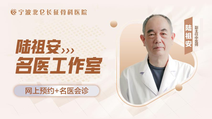 宁波名医：“陆氏伤科”第八代传人陆祖安每周来我院坐诊！