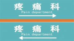科普课堂|疼痛科的那些事 体外冲击波的神奇疗效
